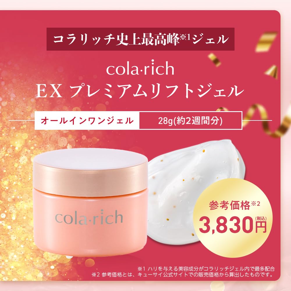 Amazon | キューサイ コラリッチEX プレミアムリフトリフトジェル 1個